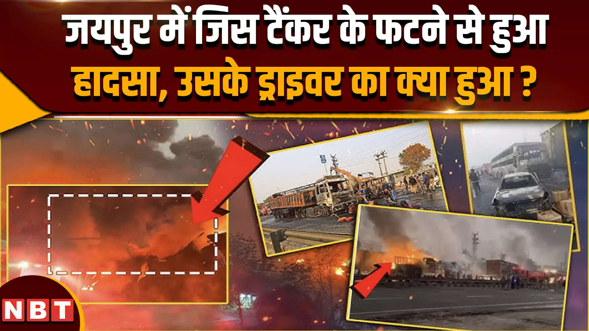 Jaipur Tanker Blast का लापता ड्राइवर आया सामने, अब SIT करेगी पूछताछ.. - the tanker driver who escaped after saving his life in the gas tanker explosion in jaipur has come before the police, sit will now interrogate. - Navbharat Times