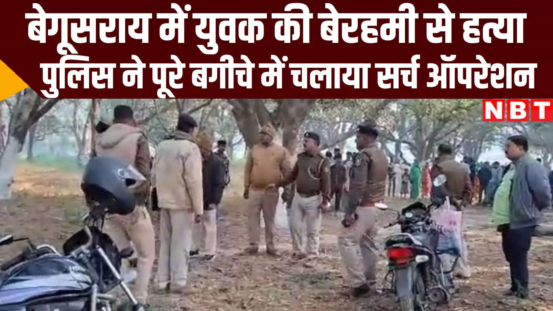 वीडियो: बेगूसराय में युवक को गोली मार उतारा मौत के घाट, पूरे बगीचे में सर्च ऑपरेशन