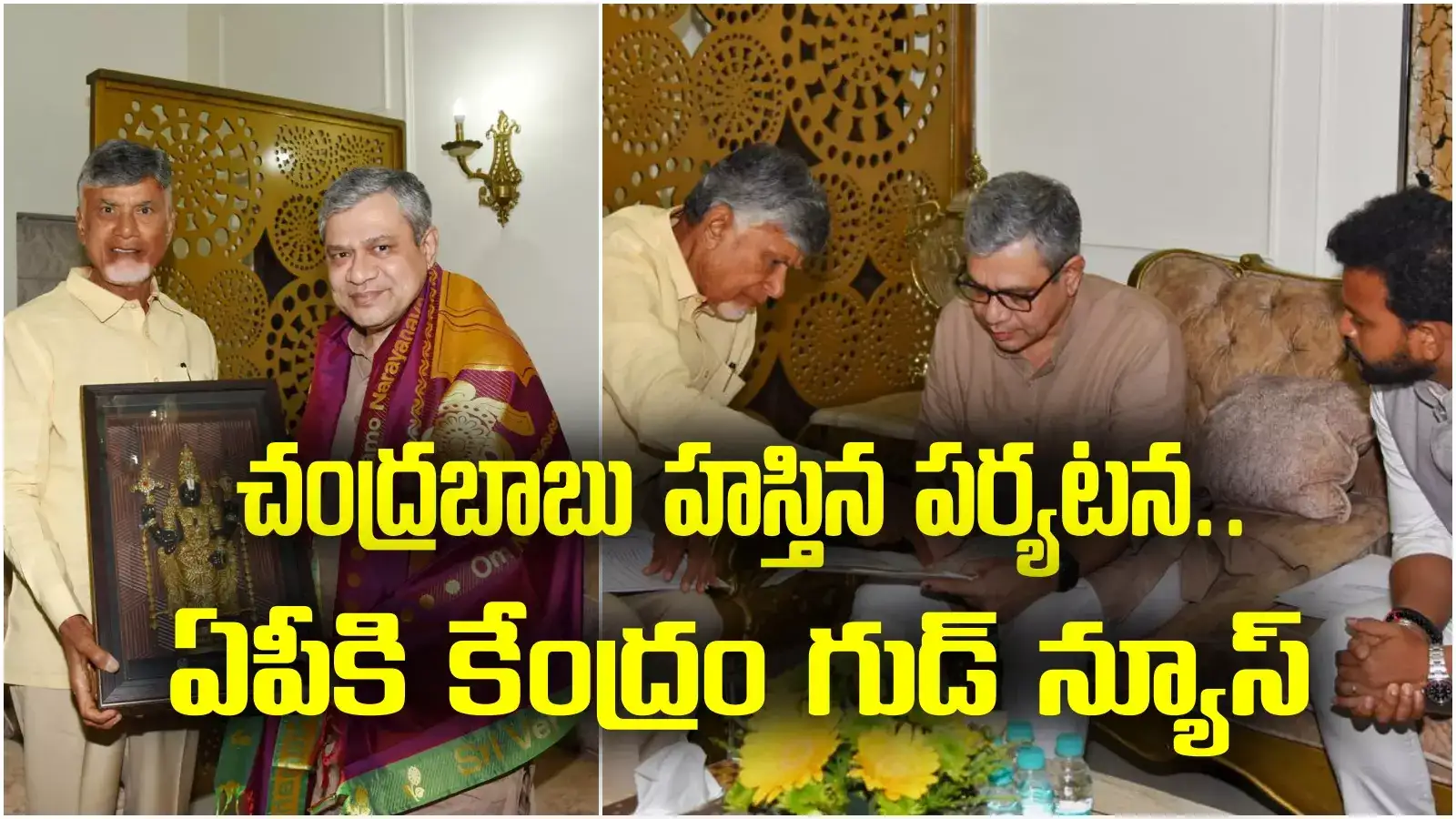 చంద్రబాబు ఢిల్లీ పర్యటన.. రైల్వే జోన్‌కు ముహూర్తం ఫిక్స్.. ఆ రూట్లో 4 లేన్ల ప్రాజెక్టు..!