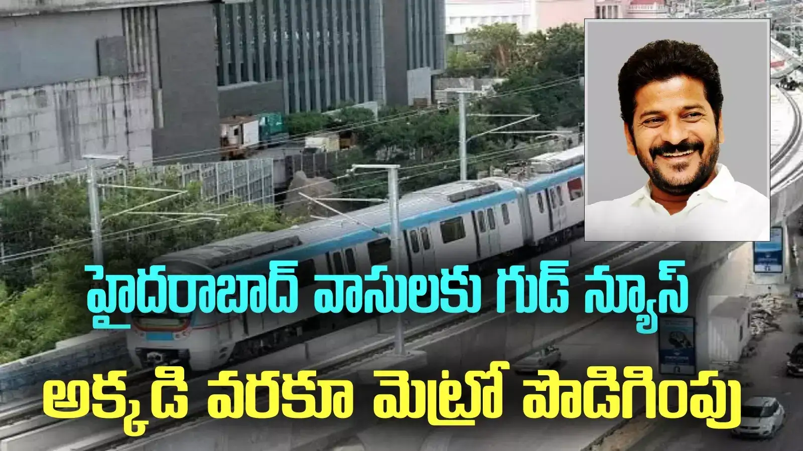 హైదరాబాదీలకు న్యూ ఇయర్ గిఫ్ట్.. అక్కడి వరకూ మెట్రో.. రేవంత్ రెడ్డి గ్రీన్ సిగ్నల్