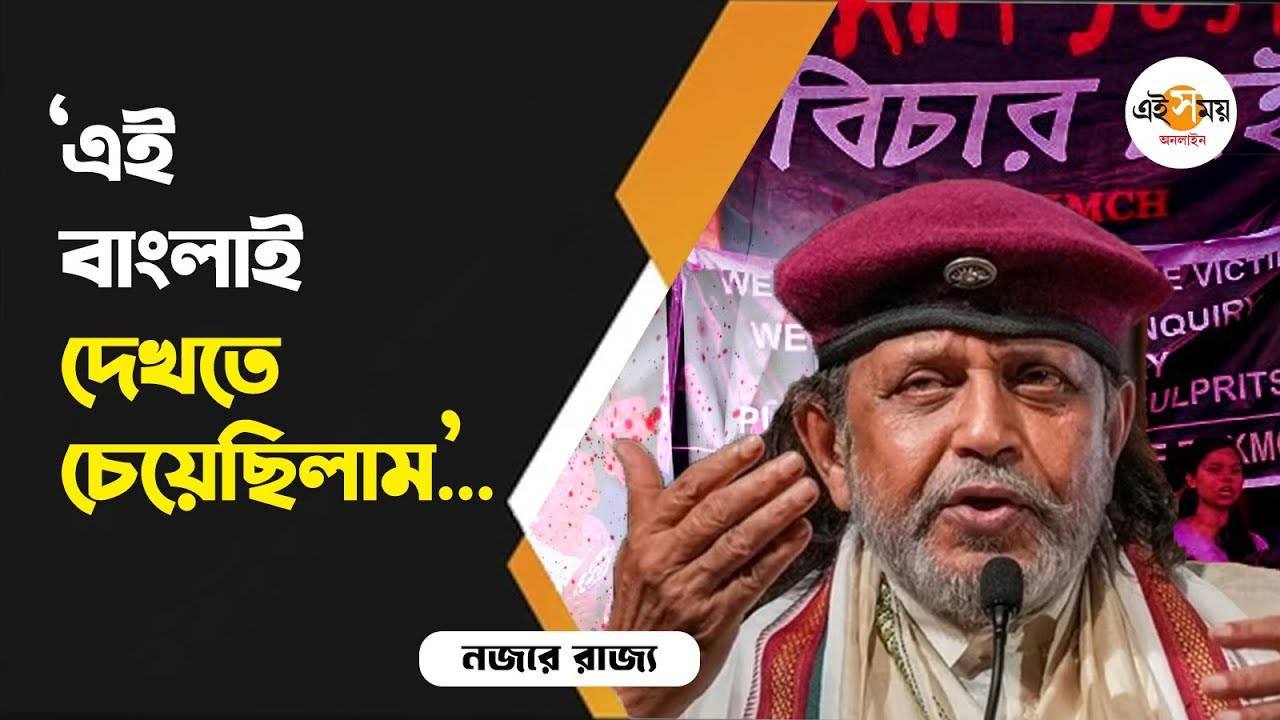 Mithun Chakraborty On RG Kar Protest: বাংলার প্রতিবাদী সত্ত্বাকে কুর্নিশ মিঠুন চক্রবর্তীর – mithun chakraborty commented on rg kar hospital incident protest spotted at kolkata airport watch video