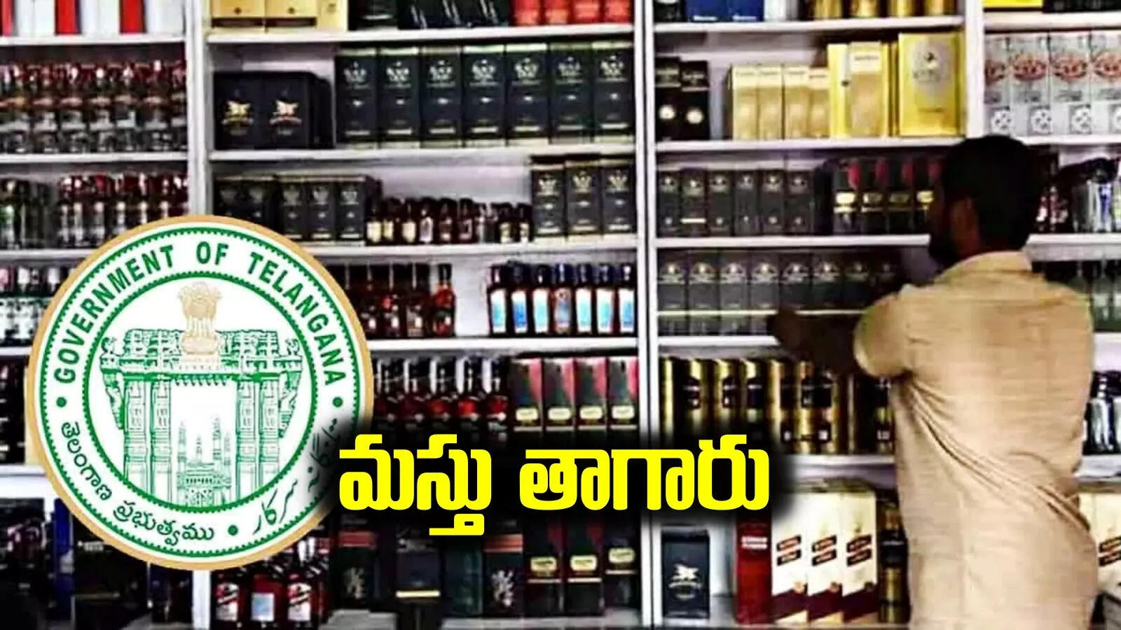 పండగ రోజున మద్యం షాపుల బంద్ ఎఫెక్ట్.. రికార్డు స్థాయిలో కొనుగోళ్లు..