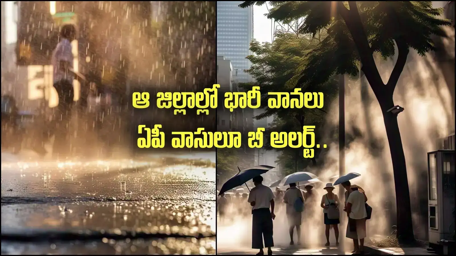 Andhra Pradesh Rains: ఏపీలోని ఆ జిల్లాల్లో భారీ వానలు.. ఇక్కడ మాత్రం ఎండలు బాబోయ్ ఎండలు..