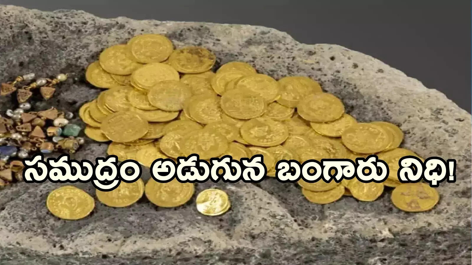 సముద్రం అడుగున కళ్లుచెదిరే నిధి.. కోట్ల విలువైన బంగారం, వెండి నాణేలు లభ్యం
