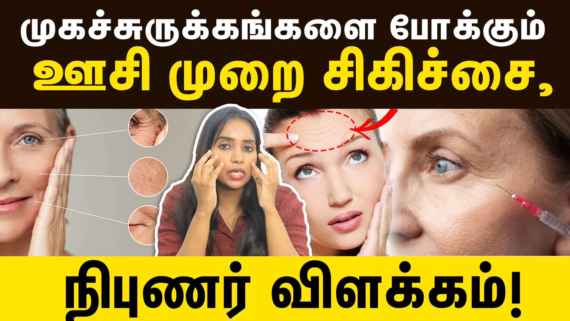 Types Of Wrinkles Treatment இந த ஊச