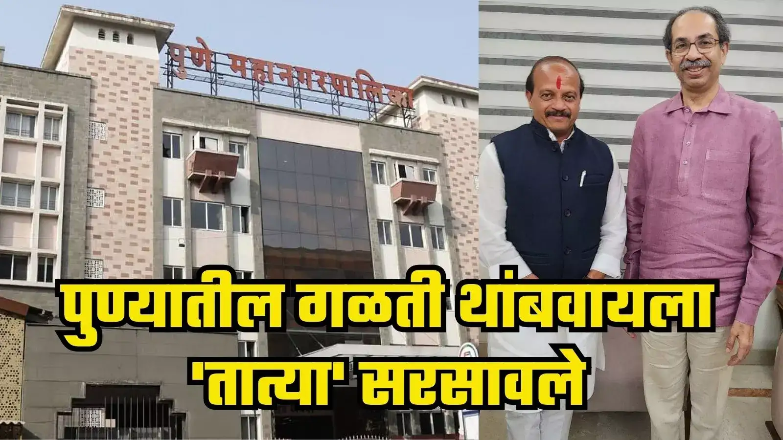 कोण म्हणतं ठाकरे भेटत नाहीत? पुण्यातील गळती थांबवायला ‘तात्या’ सरसावले, मोरेंसोबत भेटीत मोठा निर्णय कोण म्हणतं ठाकरे भेटत नाहीत? पुण्यातील गळती थांबवायला ‘तात्या’ सरसावले, मोरेंसोबत भेटीत मोठा निर्णय