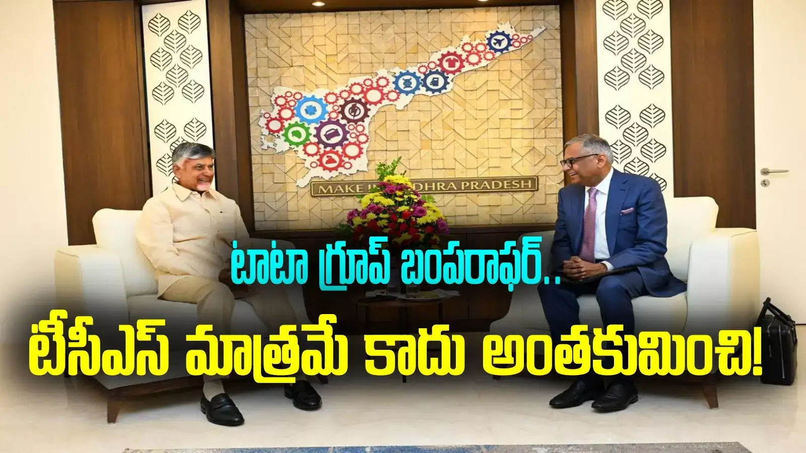 TATA Group: ఏపీకి బంపరాఫర్.. రూ.40 వేల కోట్లతో టాటా పవర్ ప్రాజెక్టులు.. 20 హోటళ్లు కూడా!