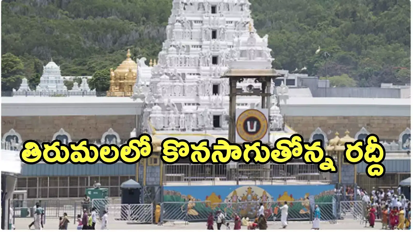 Tirumala: కొండపై కొనసాగుతోన్న రద్దీ... శ్రీవారి దర్శనానికి ఎన్ని గంటలంటే?