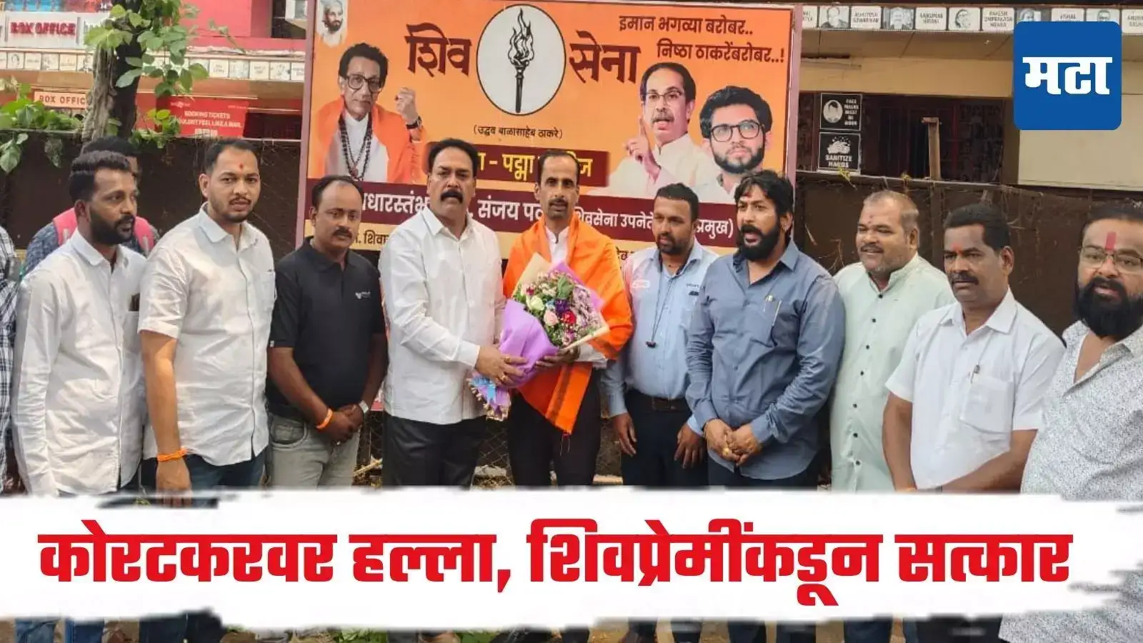 कोरटकरवर हल्ला करणाऱ्या ‘त्या’ वकिलाचा शिवप्रेमी आणि शिवसेना ठाकरे गटाकडून सत्कार कोरटकरवर हल्ला करणाऱ्या ‘त्या’ वकिलाचा शिवप्रेमी आणि शिवसेना ठाकरे गटाकडून सत्कार