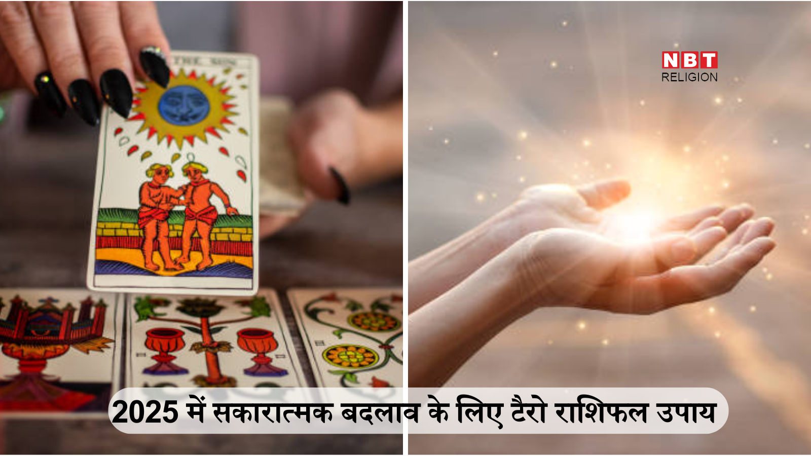 Job And Career 2025 Tarot Rashifal Predictions : 2025 में तुला सहित इन 4 राशियों का बढ़ेगा संघर्ष, जीवन में सकारात्मक बदलाव के लिए करें ये विशेष उपाय