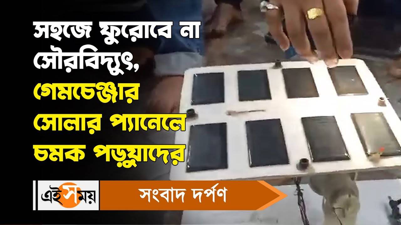 Kolkata News : অতিরিক্ত সৌরশক্তি সঞ্চয়ে গেমচেঞ্জার সোলার প্যানেলে চমক পড়ুয়াদের – students make innovative solar panel with tracking movement facility that can store more energy for solar power watch video