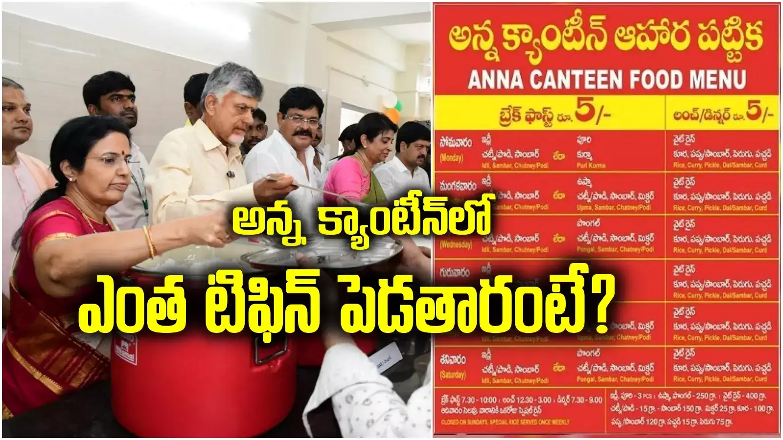 Anna canteens timings: అన్న క్యాంటీన్లకు ఆ రోజు సెలవు.. వడ్డించే ఐటెమ్స్ ఇవే.. ఆహార పరిమాణం ఎంతంటే?