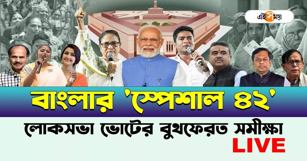 LIVE পশ্চিমবঙ্গ এক্সিট পোল রেজাল্ট : বাংলায় কে এগিয়ে, কে পিছিয়ে? প্রকাশ্যে আরও এক বুথফেরত সমীক্ষার ফল – west bengal exit poll results 2024 live updates who will next new prime minister know fastest in bengali