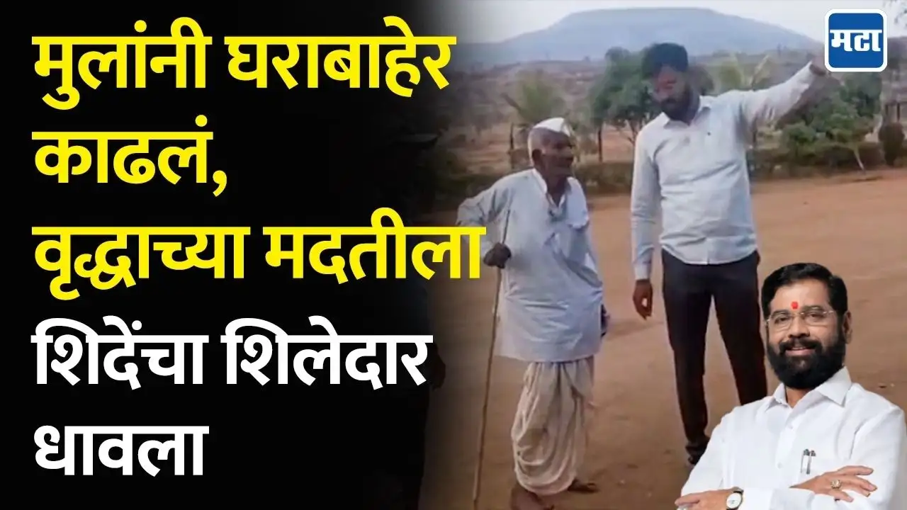 प्रॉपर्टीच्या कागदांवर सह्या घेऊन मुलांनी घराबाहेर काढलं, शिंदेंच्या शिलेदारांनं देवासारखा धावून आला प्रॉपर्टीच्या कागदांवर सह्या घेऊन मुलांनी घराबाहेर काढलं, शिंदेंच्या शिलेदारांनं देवासारखा धावून आला