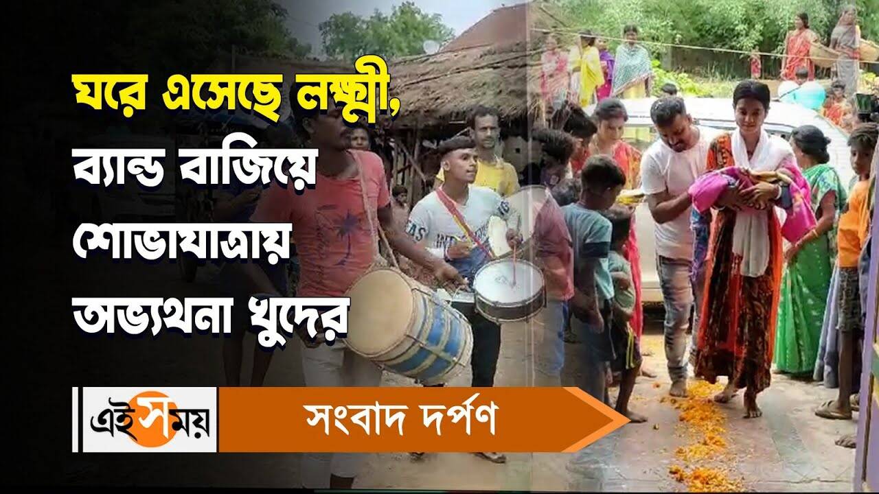 Procession For Newborn Baby Girl,ঘরে এসেছে লক্ষ্মী, ব্যান্ড বাজিয়ে শোভাযাত্রায় অভ্যর্থনা খুদের – mohammad bazar family arranged special procession to welcome their newborn baby girl watch video