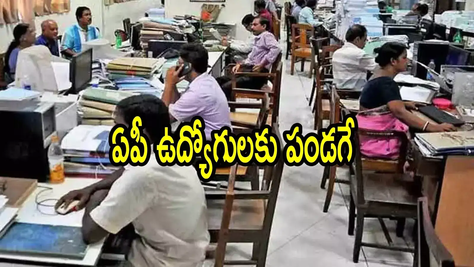 ఏపీ ప్రభుత్వ ఉద్యోగులకు ఉగాది కానుక.. అకౌంట్‌లలో ఆ డబ్బులు కూడా జమ, పూర్తి వివరాలివే