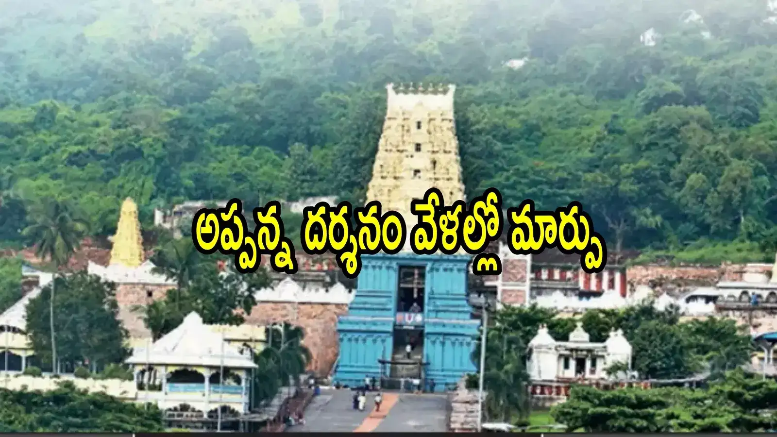 సింహాచలం అప్పన్న ఆలయానికి వెళ్లే భక్తులకు అలర్ట్.. దర్శన వేళలు మార్పు, టైమింగ్స్ ఇవే