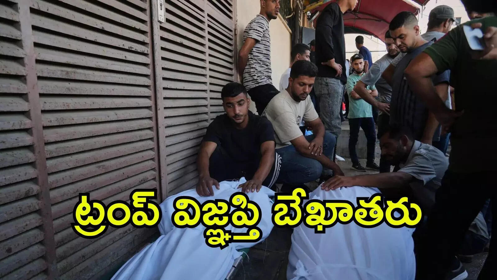 యుద్ధ విరామ ప్రయత్నాలకు విఘాతం.. హమాస్ అంగీకారం తర్వాత కూడా గాజాపై ఇజ్రాయెల్ దాడులు
