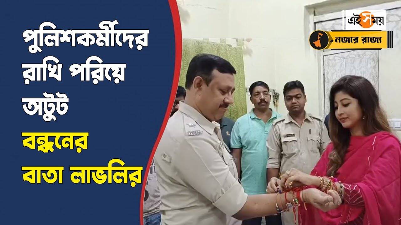 Lovely Maitra Raksha Bandhan 2024 : সারা বছর বন্ধন অটুট রাখতে পুলিশকর্মীদের রাখি পরালেন লাভলি – tmc mla lovely maitra celebrated raksha bandhan with sonarpur police for details watch video