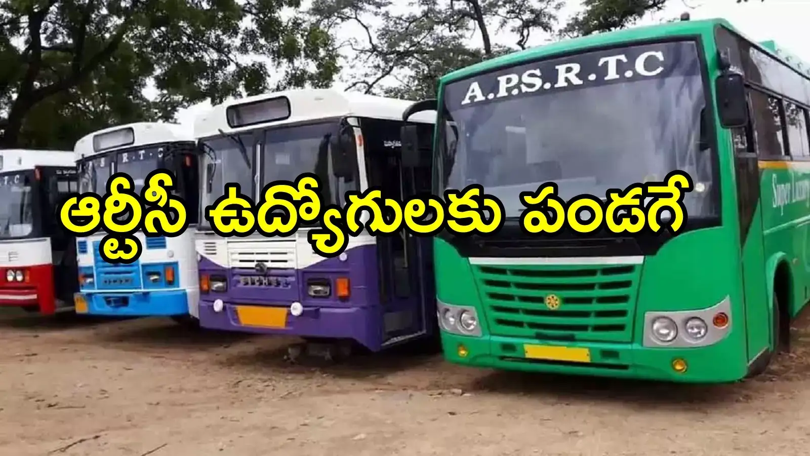 ఏపీలో ఆర్టీసీ ఉద్యోగులకు శుభవార్త.. ఆ మొత్తం చెల్లిస్తారు, ఆదేశాలు వచ్చాయి