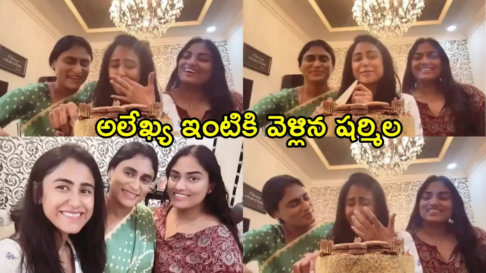 నందమూరి తారకరత్న భార్య అలేఖ్యకు వైఎస్ షర్మిల సర్‌ప్రైజ్.. ఎమోషనల్ వీడియో