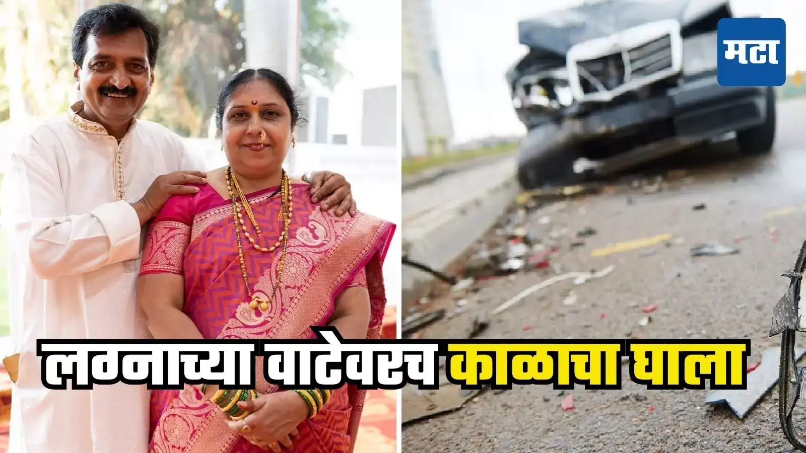 लग्नाला जाताना कारला भीषण अपघात, पुण्यातील दाम्पत्याचा एकत्रच करुण अंत लग्नाला जाताना कारला भीषण अपघात, पुण्यातील दाम्पत्याचा एकत्रच करुण अंत