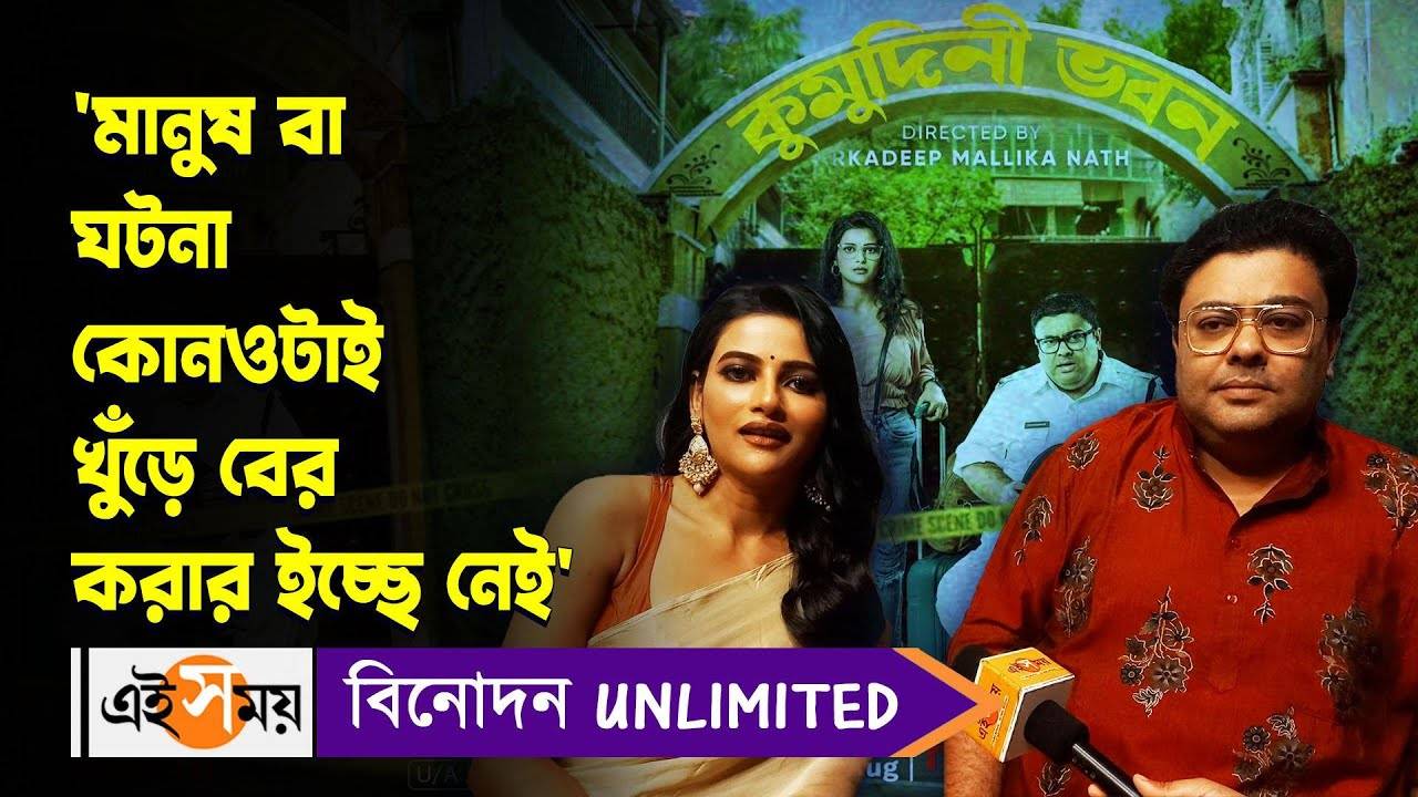 Kumudini Bhavan,‘মানুষ বা ঘটনা কোনওটাই খুঁড়ে বের করার ইচ্ছে নেই’ – ambarish bhattacharya and ushasi ray succes web series kumudini bhavan watch video