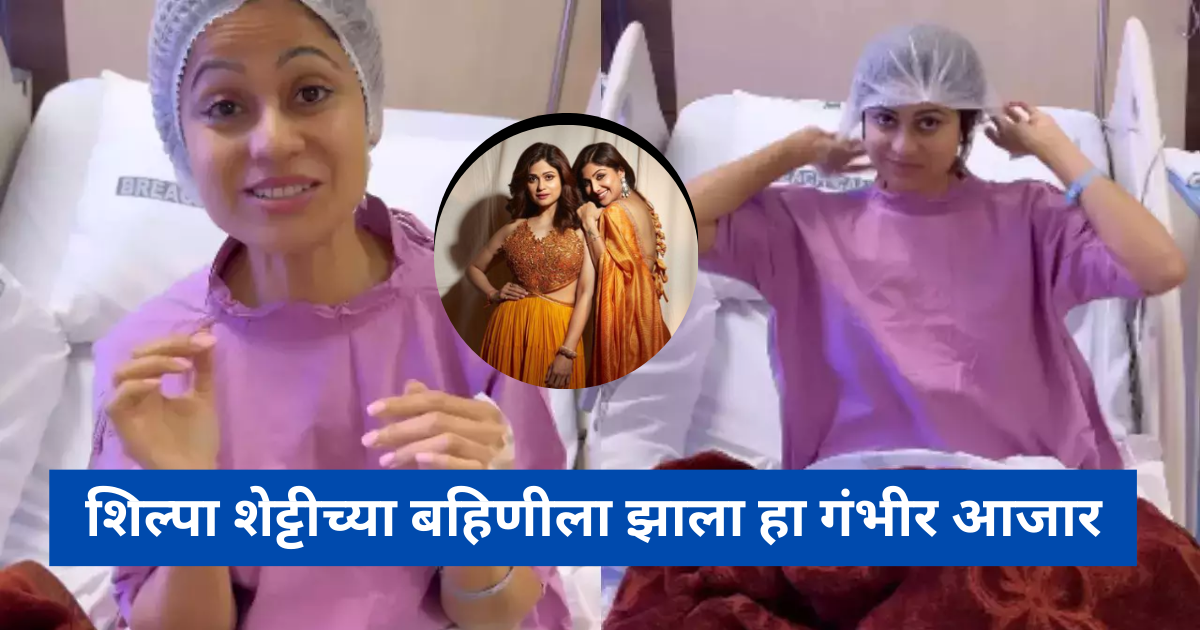 Shamita Shetty Health News; शिल्पा शेट्टीच्या बहिणीला झाला गर्भाशयाचा ...