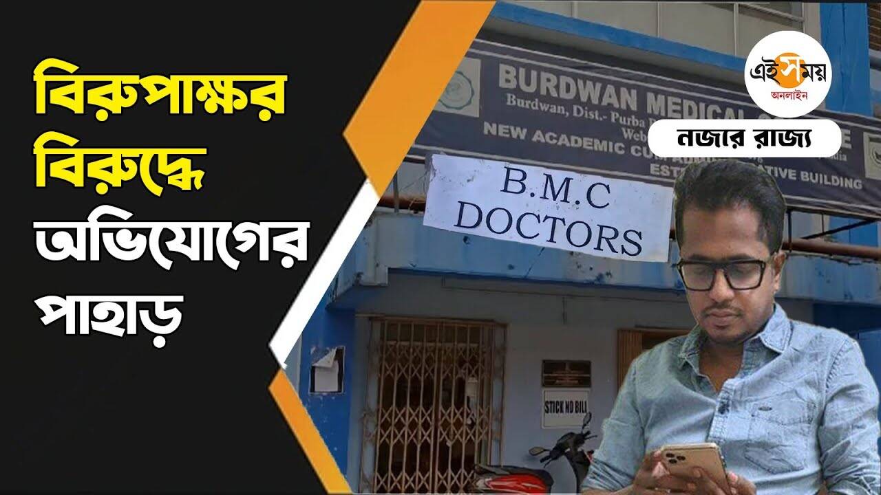 Birupaksha Biswas: ‘বিরুপাক্ষ বিশ্বাসকে কর্মরত অবস্থায় কোনও দিন দেখিনি’ অভিযোগ জুনিয়ার ডাক্তারদের – burdwan medical college senior doctor birupaksha biswas suspended by wb health department know about the allegations against him watch video