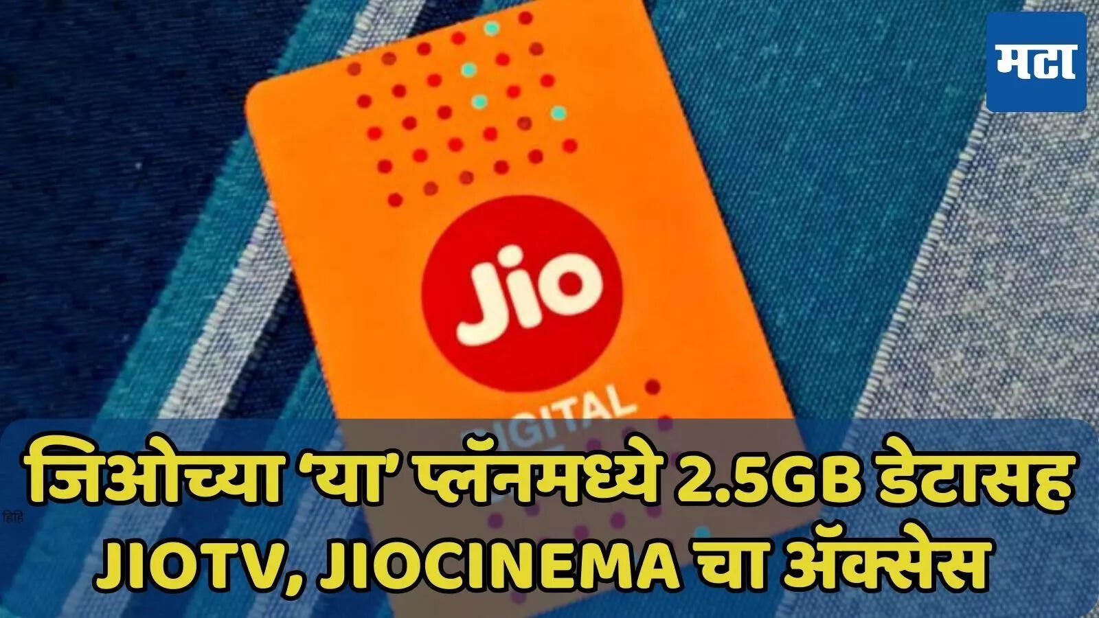 जिओची स्वस्ताई, 400 रुपयात 2.5GB डेटासह JioTV, JioCinema चा अॅक्सेस