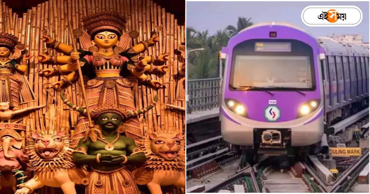 Kolkata Metro : ঠাকুর দেখতে সকালেই বেরিয়ে পড়েছেন? শেষ মেট্রো কখন জানেন তো? – kolkata metro north south corridor last service timing on durga puja 2023 panchami and sasthi