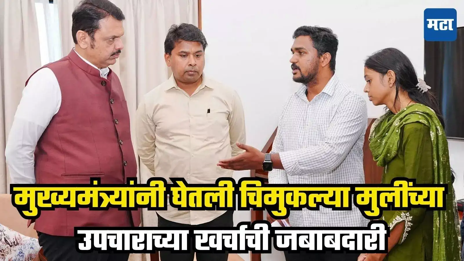 Tanisha Bhise Death Case : मुख्यमंत्र्यांनी घेतली ‘त्या’ दोन चिमुकल्या मुलींच्या उपचाराच्या खर्चाची जबाबदारी Tanisha Bhise Death Case : मुख्यमंत्र्यांनी घेतली ‘त्या’ दोन चिमुकल्या मुलींच्या उपचाराच्या खर्चाची जबाबदारी