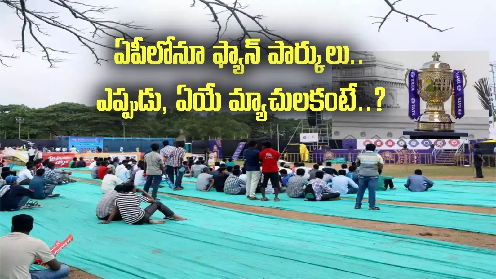 IPL 2025: ఏపీలోని క్రికెట్ ప్రేమికులకు గుడ్ న్యూస్.. ఫ్యాన్ పార్కులు ఏర్పాటు.. ఎక్కడ, ఎప్పుడంటే?