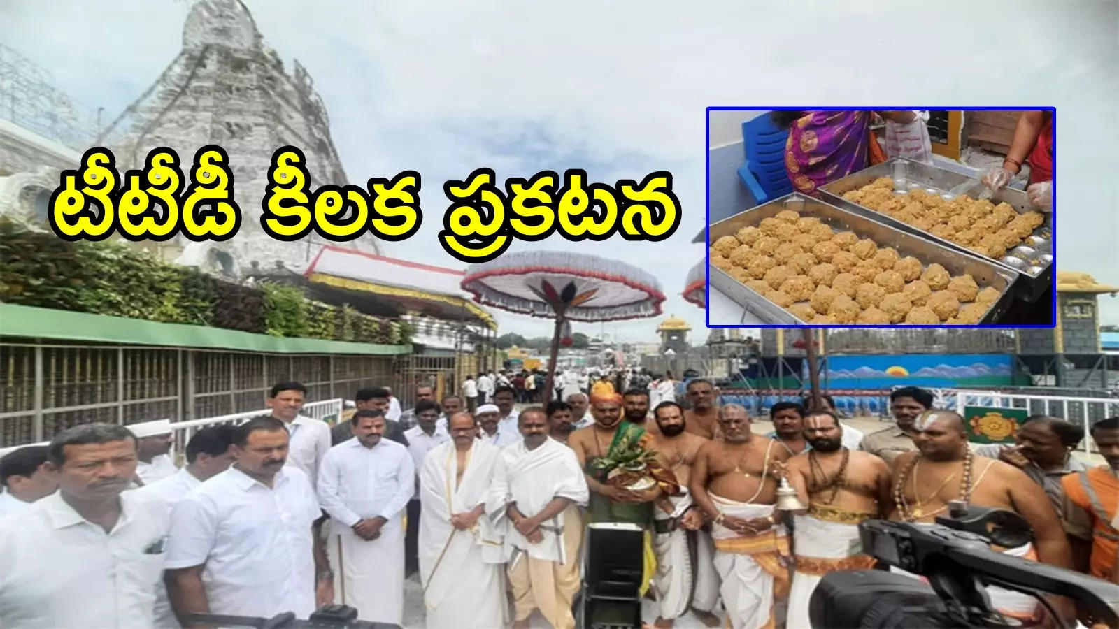 తిరుమలలో హోమం తర్వాత శ్రీవారి లడ్డూ ప్రసాదంపై టీటీడీ కీలక ప్రకటన.. భక్తులకు ముఖ్య గమనిక