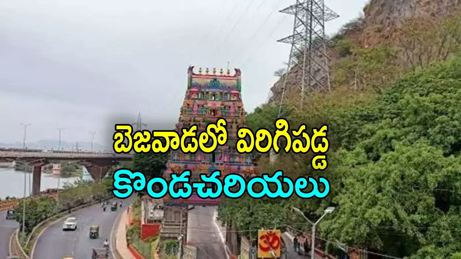 Vijayawada Rains: ఇంద్రకీలాద్రిపై విరిగిపడ్డ కొండచరియలు.. ఘాట్ రోడ్డు మూసివేత, ఏడుగురు మృతి