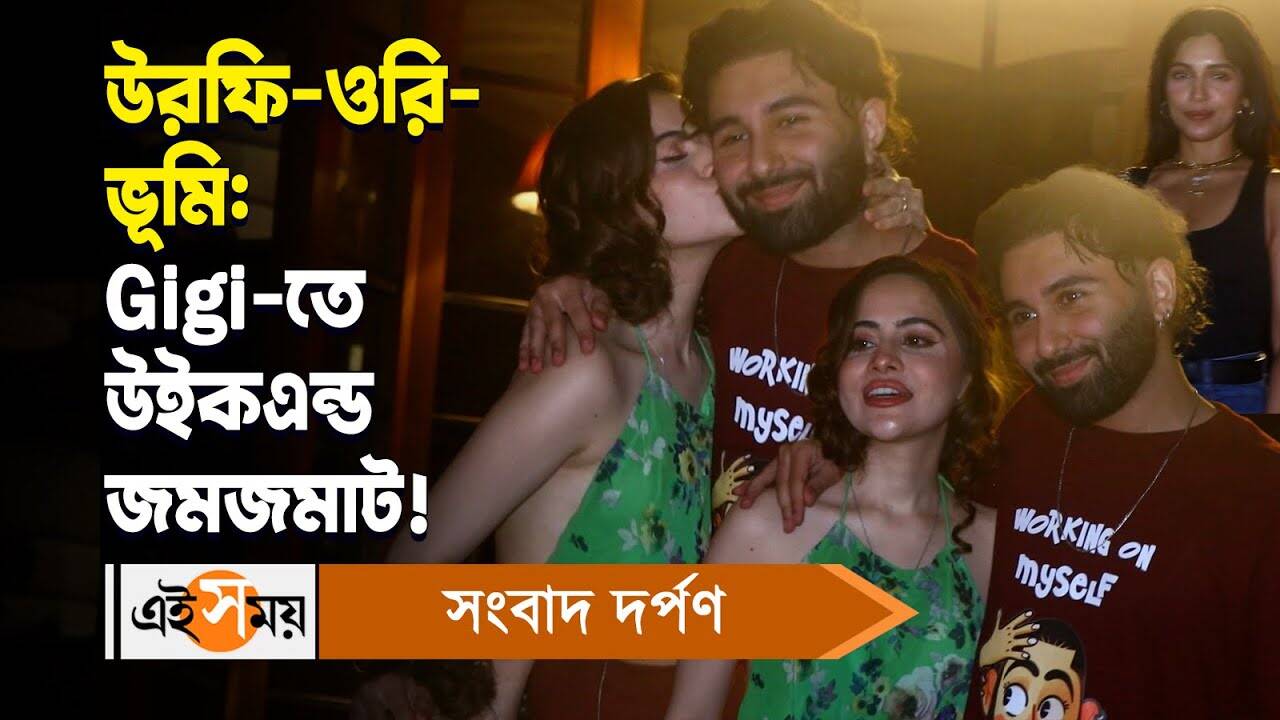 Urfi Javed Viral Video : উরফি ওরি ভূমি! Gigi তে উইকএন্ড জমজমাট – urfi javed spotted with orry awatramani and bhumi pednekar at gigi bandra for dinner date watch the entertainment video