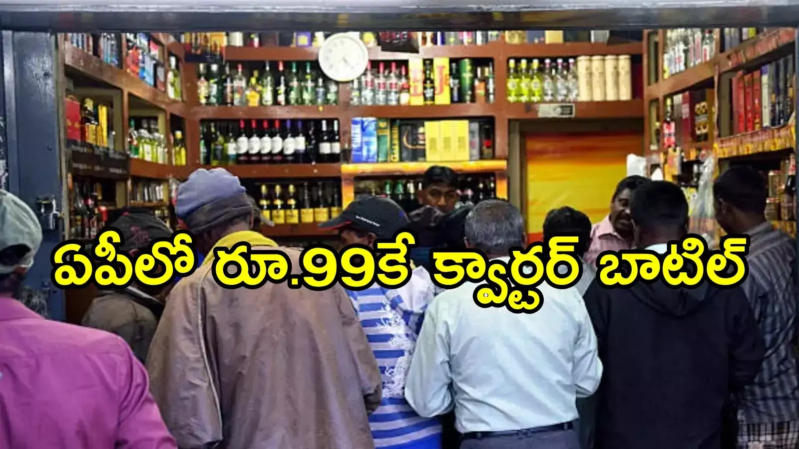 ఏపీలో మందుబాబులకు ఇక పండగే.. రూ.99కే క్వార్టర్, ఎప్పటి నుంచో క్లారిటీ వచ్చేసింది!