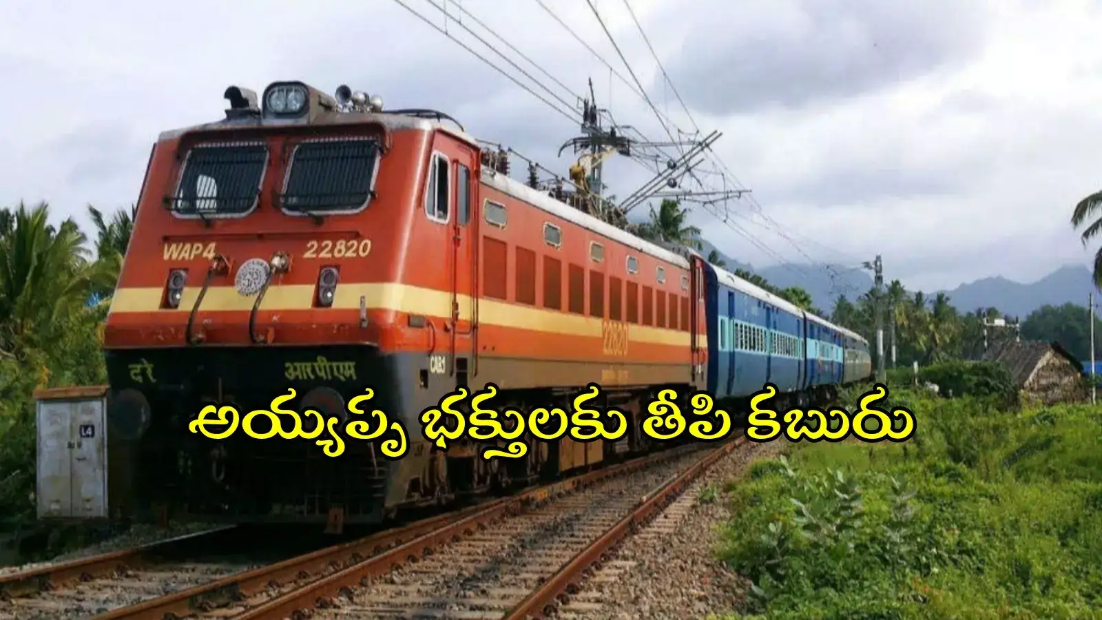 హైదరాబాద్ నుంచి శబరిమల వెళ్తున్నారా..? తీపి కబురు చెప్పిన సౌత్ సెంట్రల్ రైల్వే