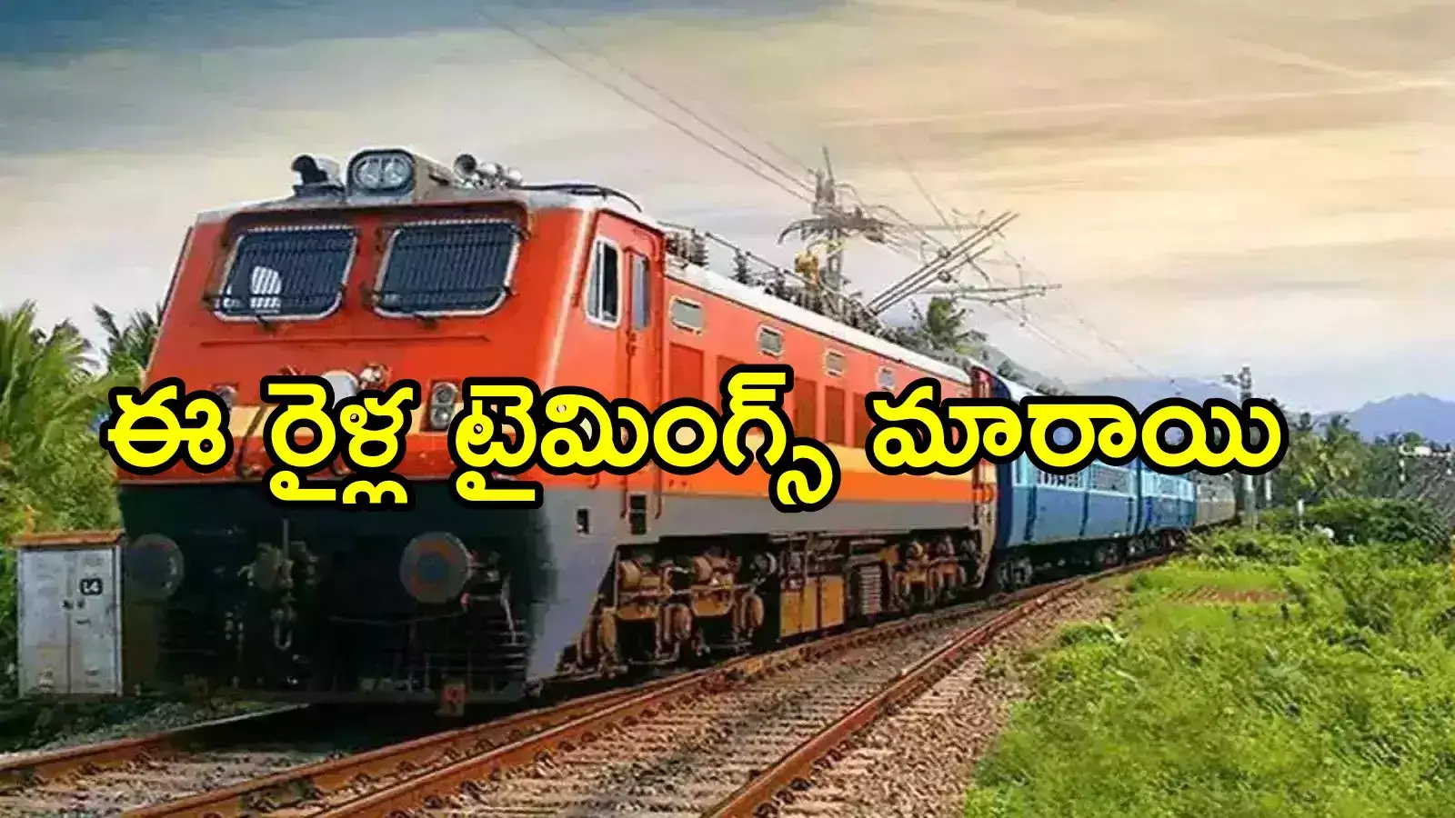 తెలుగు రాష్ట్రాల ప్రజలకు బిగ్ అలర్ట్.. ఈ ఎక్స్‌ప్రెస్ రైళ్ల టైమింగ్స్ మారిపోయాయి