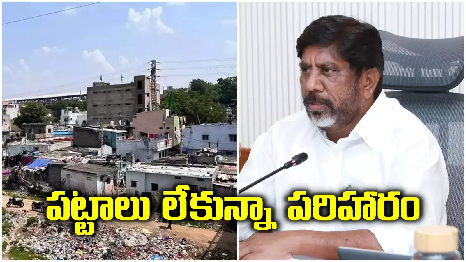 మూసీ నిర్వాసితులకు భారీ శుభవార్త.. పట్టాలు లేకపోయినా పునరావాసం.. భట్టి కీలక ప్రకటన