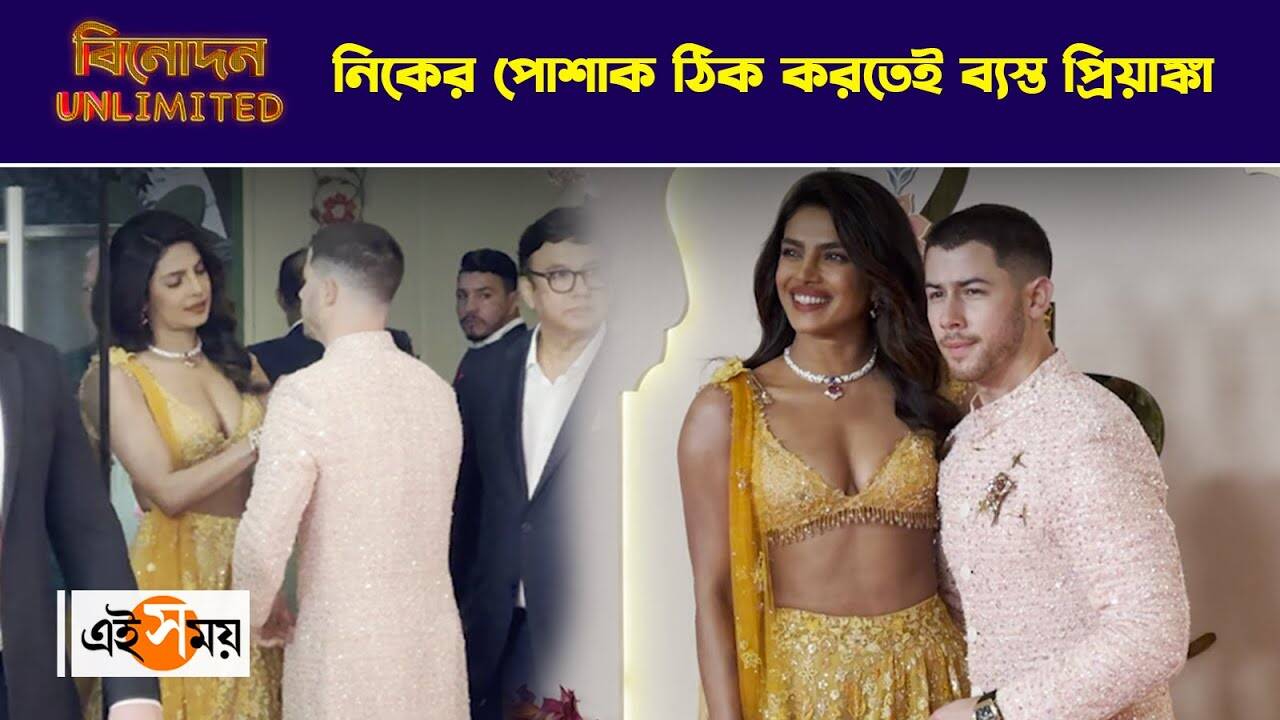 Priaynka Chopra In Anant Radhika Wedding Ceremony: নিকের পোশাক ঠিক করতেই ব্যস্ত প্রিয়াঙ্কা – anant ambani radhika merchant wedding ceremony priyanka chopra with nick jonas attended watch video