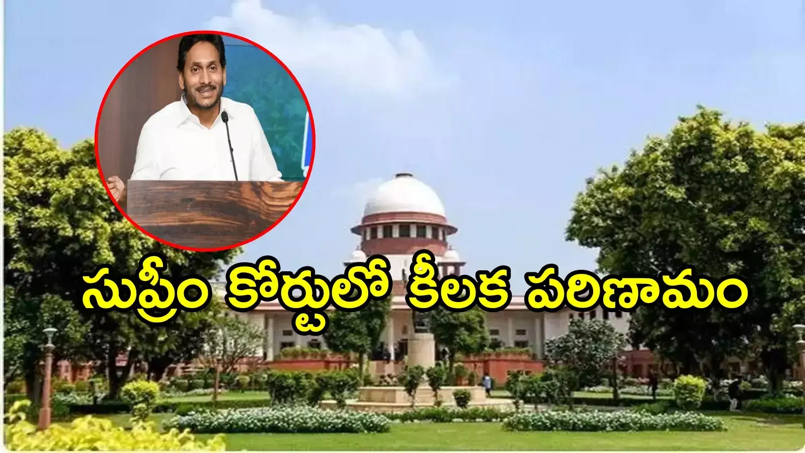 వైఎస్ జగన్ ఆస్తుల కేసు.. సుప్రీం కోర్టు కీలక పరిణామం, ఆదేశాలు జారీ