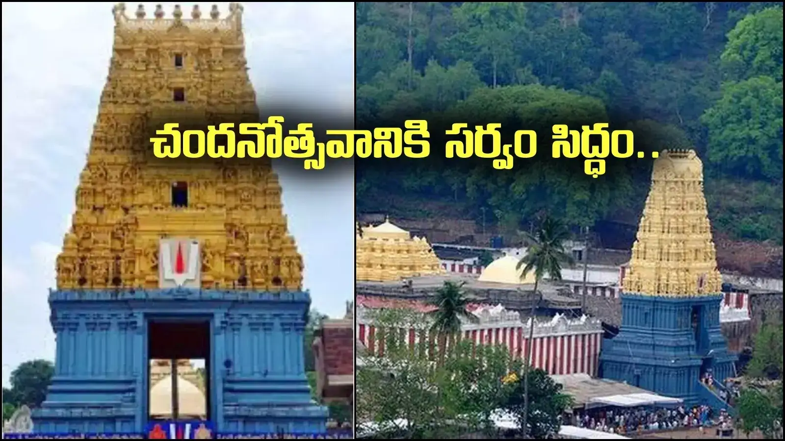 సింహాచలం: చందనోత్సవానికి ప్రత్యేక ఏర్పాట్లు.. దర్శనం టికెట్లు దొరికేది ఇక్కడే..
