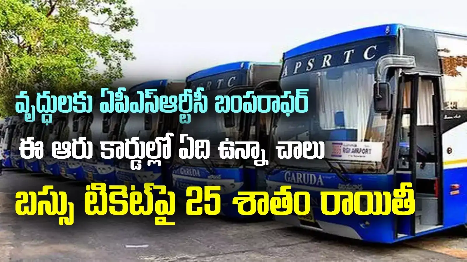 ఆర్టీసీ బస్సుల్లో 25 శాతం రాయితీ.. ఈ ఆరింటిలో ఏది ఉన్నా చాలు.. ఒరిజినల్ లేకున్నా నో ప్రాబ్లమ్