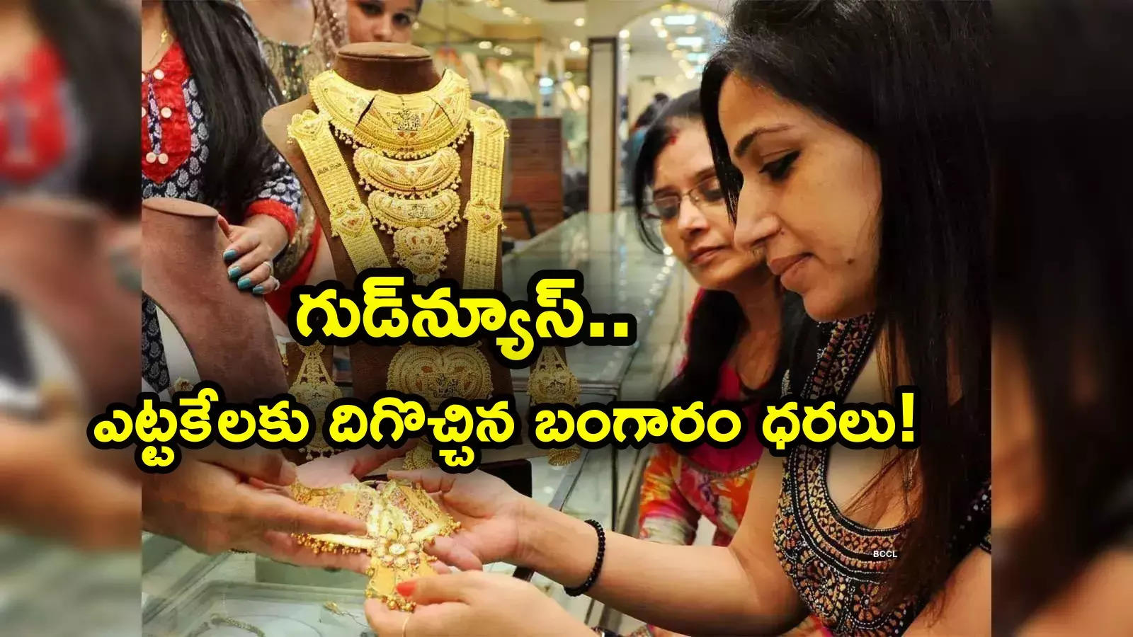 Gold Price: పసిడి ప్రియులకు అలర్ట్.. ఎట్టకేలకు దిగొచ్చిన బంగారం ధరలు.. తులం ఎంతంటే?