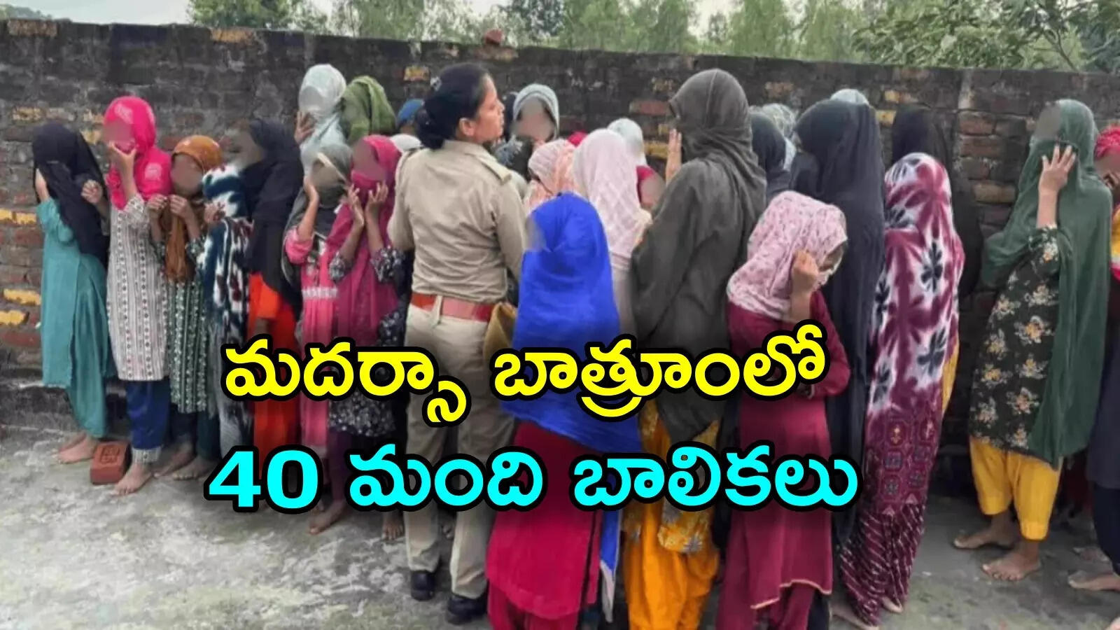రిజిస్టర్ కాని మదర్సాలో దారుణం.. టాయిలెట్‌లో 40 మంది బాలికల నిర్భందం