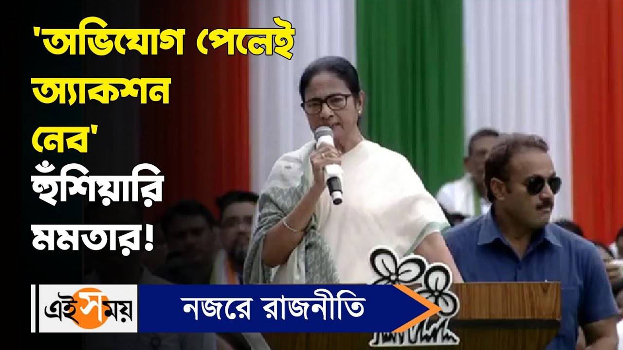 Mamata Banerjee TMC 21 July : ‘অভিযোগ পেলেই অ্যাকশন নেব’ হুঁশিয়ারি মমতার! – tmc shahid diwas 2024 cm mamata banerjee gives message for party workers and leaders from 21 july rally watch video