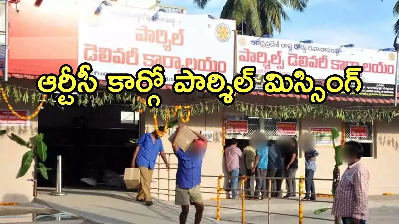 ఏపీఎస్‌ఆర్టీసీ కార్గోలో ఓ ప్రముఖ వ్యక్తి ఖరీదైన పార్శిల్ మిస్సింగ్.. ఆ డ్రైవర్ ఎక్కడ, అందులో ఏముందంటే!