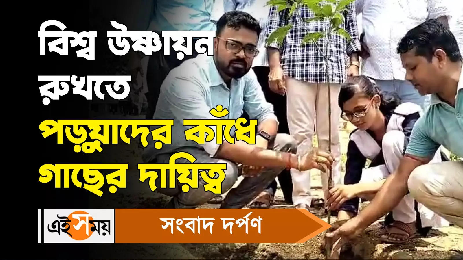 Tree Plantation: বিশ্ব উষ্ণায়ন রুখতে পড়ুয়াদের কাঁধে গাছের দায়িত্ব – bankura school students take responsibility of tree plantation to tackle global warming watch video