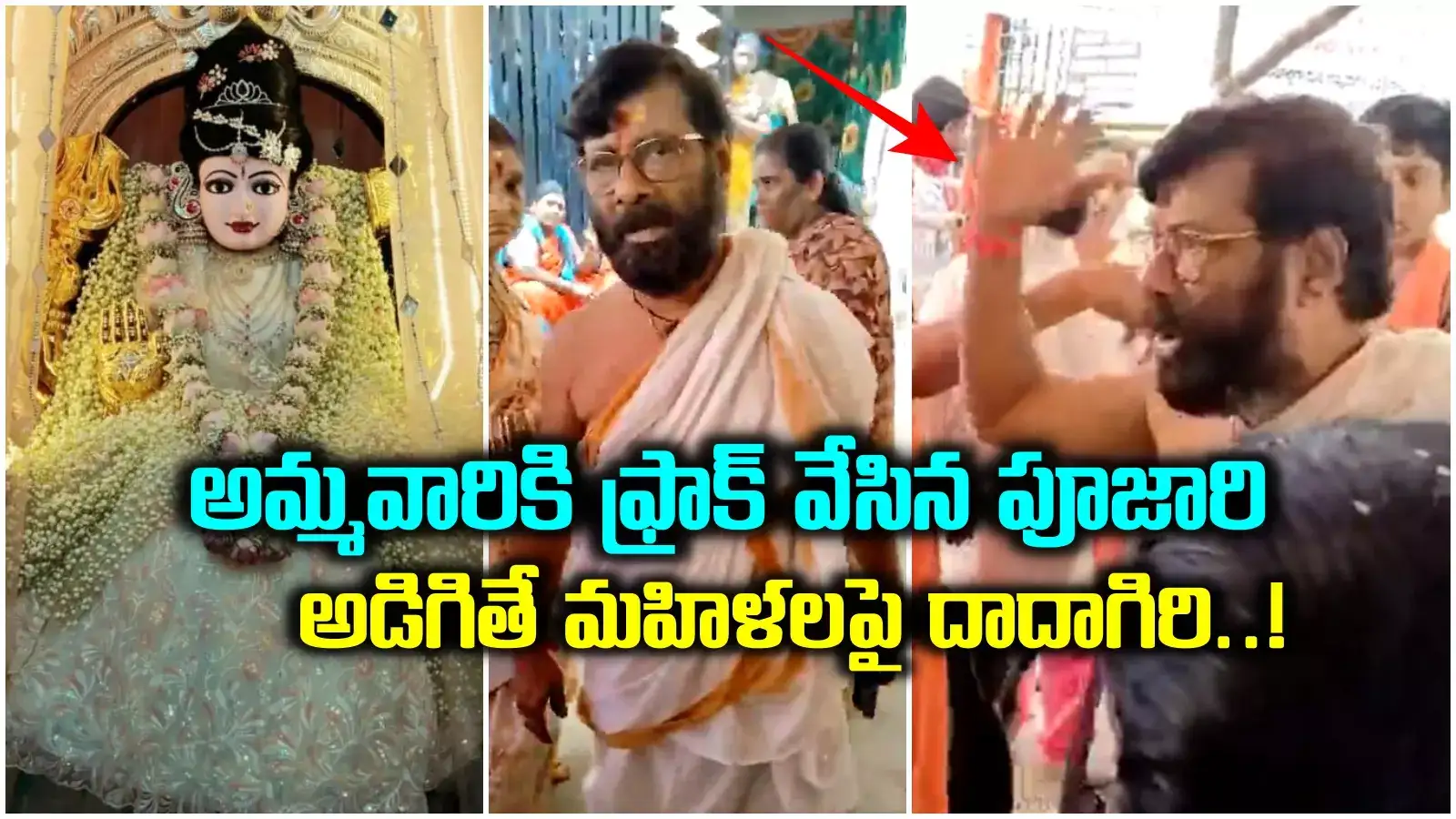 గుళ్లో అమ్మవారికి గౌనుతో‌ ముస్తాబు.. మహిళల అభ్యంతరం.. పూజారి షాకింగ్ సమాధానం..!